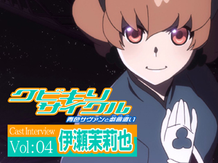 OVA『クビキリサイクル』伊瀬茉莉也さんが語る「赤神イリア」を演じるうえで大切にしたコト