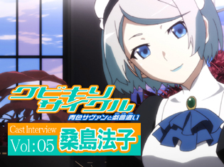 OVA『クビキリサイクル』桑島法子さんが複雑なキャラクターである「班田玲」を演じて思ったコト