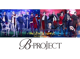 「B-PROJECT」アニメ2期制作決定! 4thシングル&ソロ曲の制作決定も、花江夏樹さん・八代拓さんら登壇の2周年記念イベントで大発表