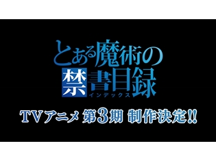 TVアニメ第3期『とある魔術の禁書目録III』が制作決定! 2018年『とある』プロジェクト始動、公式サイトもオープン
