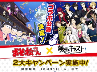『おそ松さん』×『夢色キャスト』コラボレーション記念の2大キャンペーンを開催! アイテムが手に入る事前登録やRTキャンペーンを実施!