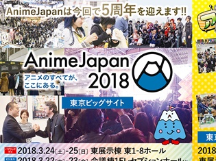 「AnimeJapan 2018」が2018年3月開催決定！　5周年を迎える今回はなんと全ステージがオープンに！