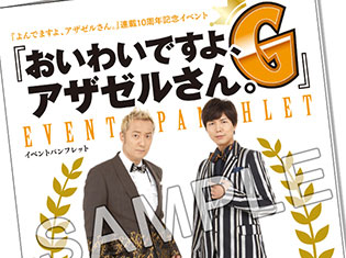 速報!小野坂さん、神谷さんの撮り下ろしパンフ画像あり!イベント「おいわいですよ、アザゼルさん。G」グッズ情報到着!