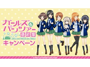 渕上舞さん、茅野愛衣さんら出演の『ガールズ&パンツァー』5周年プロジェクト発表会&ローソンにて最終章オリジナルグッズ販売キャンペーンが開催!