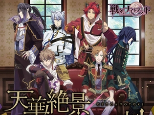 『戦刻ナイトブラッド』花江夏樹さん・小西克幸さんら声優陣が歌うOP楽曲CD“「天華絶景」「月牙ノ刻」”よりジャケ写解禁!