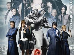 実写映画『鋼の錬金術師』より本予告解禁! アニメ版声優の朴璐美さん・釘宮理恵さん、原作者・荒川弘氏から絶賛のコメントも到着