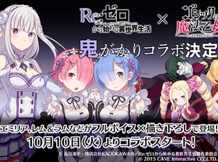 『Re:ゼロから始める異世界生活』×『ゴシックは魔法乙女』鬼がかりコラボ決定! ごまおつの世界にエミリアやレム&ラムが登場!