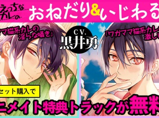シチュエーションCD「らぶえっちなカレのおねだり&いじわるCD」(出演:黒井勇さん)が「ポケットドラマCD」にてアニメイト特典付きで配信開始!