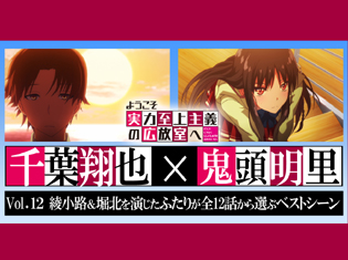 『ようこそ実力至上主義の教室へ』綾小路&堀北を演じた千葉翔也さん、鬼頭明里さんが全12話から選ぶベストシーン