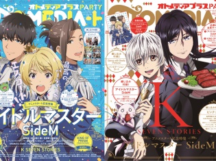 『アイドルマスター SideM』と『劇場アニメーション K SEVEN STORIES』のW表紙の「オトメディア+PARTY」が10月10日発売!