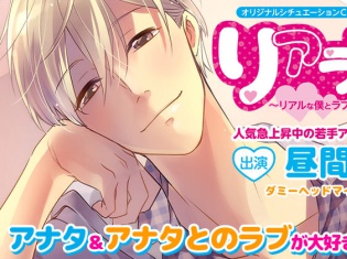 オリジナルシチュエーションCD「リアラブ! ~リアルな僕とラブしてください~」(出演:昼間真昼さん)がポケットドラマCDにて配信開始!