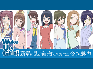 【5分で読める!】『Wake Up, Girls!新章』放送直前!最新作を見る前に知っておきたい3つの魅力