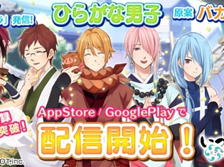 『ひらがな男子 いつらのこゑ』が10月4日より配信開始! 好きなキャラクターが手に入る☆4確定文字(もじ)ゃキャンペーン開催中!