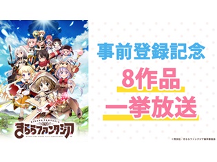『きららファンタジア』事前登録開始記念!『がっこうぐらし!』『ゆゆ式』『NEW GAME!』など関連アニメ全8作品を全話一挙放送!