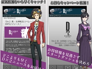 『D×2 真・女神転生リベレーション』の公式情報アプリのiOS版が配信スタート! 東京ゲームショウ限定オリジナルグッズがもらえるキャンペーンも開催