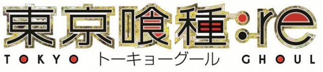 東京グール Re アニメ3期 放送が2018年に決定 アニメイトタイムズ