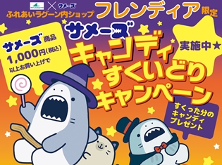 「サメーズハロウィーンキャンペーン2017すくってザパーンキャンディプレゼントin横浜・八景島シーパラダイス」が10月7日(土)より開催!