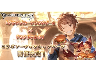 『グランブルーファンタジー』×『マクドナルド』コラボキャンペーン開催決定! ポスターチェックイン機能で特典&グラパスポイントが手に入る