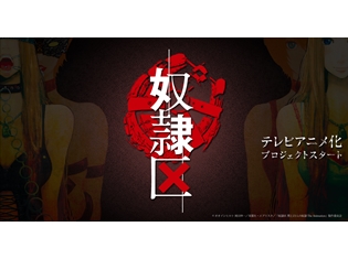 エブリスタの人気作『奴隷区 僕と23人の奴隷』TVアニメ化プロジェクト始動! ティザーサイト&公式ツイッターがオープン