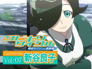 OVA『クビキリサイクル』メイド三姉妹の演技の方向性は「千賀ひかり」役の新谷良子さんが決めていた!?/声優インタビュー