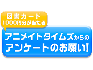 図書カード1000円分が当たる! アニメイトタイムズ「どこの通販サイトを使っていますか?」ユーザーアンケートを実施中