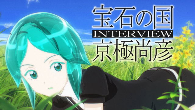 『宝石の国』アニメはこうして作られている！京極尚彦監督が捉える「宝石」の世界とは