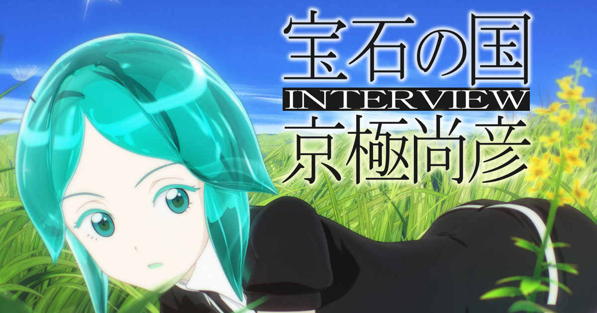 【宝石の国】第1話感想「フォスフォフィライト」 アニメ