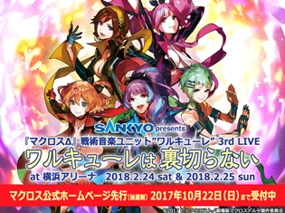 『劇場版マクロスΔ 激情のワルキューレ』2018年2月9日公開決定! ワルキューレ 3rdライブも同年2月24日・25日開催決定