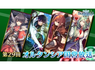 『オルタンシア・サーガ』“オルタンシア国営放送”の第29回が10月20日放送決定! 番組内で次回コラボに関する重大発表!