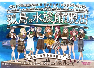 『ラブライブ!サンシャイン!!』×リアル脱出ゲーム、「君の瞳を巡る冒険」がイメージソングに決定! イベント特設サイトで先行試聴も開始