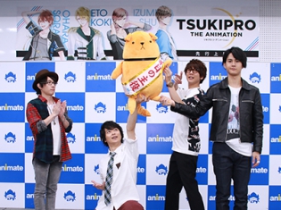 豊永利行さん、土岐隼一さん、花江夏樹さん、武内駿輔さんが「ツキプロ。」への想いを語る!『TSUKIPRO THE ANIAMTION(プロアニ)』先行上映会後のコメントが到着!