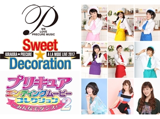美山加恋さん・水瀬いのりさんらが出演した「キラキラ☆プリキュアアラモードLIVE2017」のBD&DVDが、2018年2月21日発売決定