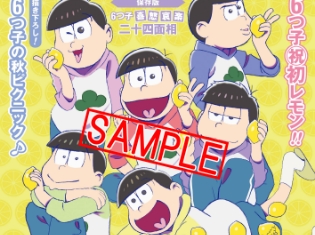 『おそ松さん』と「週刊ザテレビジョン」がスペシャルコラボ! 6つ子がレモンを持つ「ザおそ松ビジョン」が好評発売中