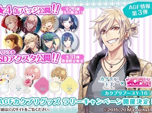 『カクテル王子』AGF2017にて販売されるグッズ情報が公開! ブロマイドがもらえる「カクプリグッズラリーキャンペーン」も開催決定!