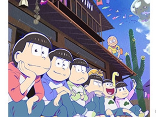 『おそ松さん』のアニメカラオケがJOYSOUNDでいち早く登場! 主題歌「君氏危うくも近うよれ」が配信スタート!