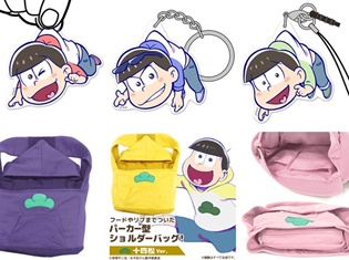 『おそ松さん』6つ子たちのパーカーをイメージしたフード付きの個性的なショルダーバッグ&“つままれ”キーホルダーとストラップが登場!
