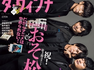 『おそ松さん』櫻井孝宏さん、中村悠一さん、神谷浩史さん、福山潤さん、小野大輔さん、入野自由さんが表紙の「ダ・ヴィンチ」緊急重版決定!