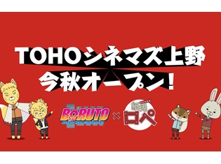 ボルト&ナルトによる「だってばさ(よ)」も収録――「紙兎ロペ×BORUTO」スペシャルムービーが関東のTOHOシネマズで上映開始!