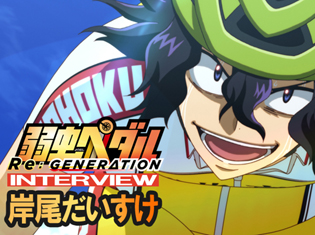 『弱虫ペダル』岸尾だいすけさんが語る、新生総北キャプテン手嶋純太とライバルたちへの思い/アニメ第3期総集編劇場公開記念インタビュー