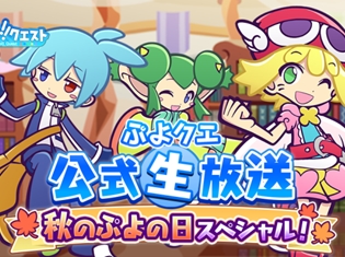 『ぷよクエ』チームからの重大発表も!? “ぷよクエ公式生放送~秋のぷよ(24)の日スペシャル~“が10月24日放送決定