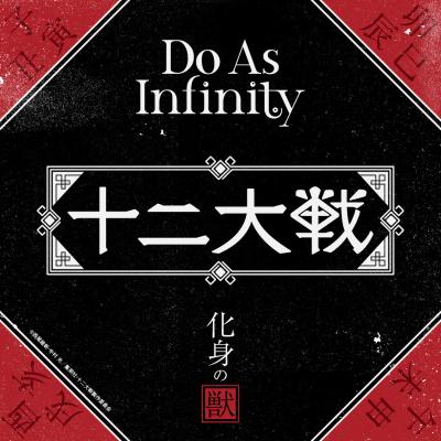 十二大戦 のedテーマが初オンエア 音源配信を開始 Do As Infinity 澤野弘之さんサウンドプロデュースの新曲 アニメイトタイムズ