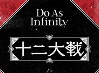 『十二大戦』EDテーマとして、Do As Infinity×澤野弘之さんサウンドプロデュースの新曲「化身の獣」が初オンエア&音源配信開始!