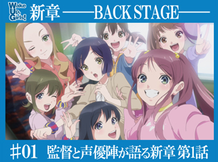 『Wake Up, Girls!新章』ファン待望の第1話について、板垣伸監督と吉岡茉祐さん、田中美海さん、青山吉能さんが語る【WUG新章・バックステージ#1】