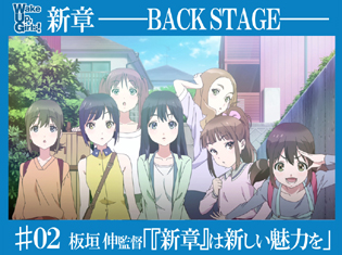 板垣伸監督「『Wake Up, Girls!新章』は新しい魅力を」第2話と今後について吉岡茉祐さん、田中美海さん、青山吉能さんが語る【WUG新章・バックステージ#2】
