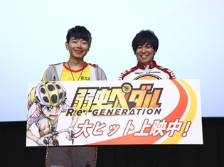 山下大輝さん・岸尾だいすけさん登壇「弱虫ペダル Re:GENERATION公開記念舞台挨拶」が実施! 3つの劇場作品を応援上映イベントで一挙上映