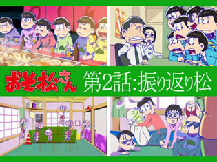 6つ子の身体を(いろんな意味で)心配する声多数! TVアニメ第2期『おそ松さん』/第2話「祝・就職!!」「超洗剤」を【振り返り松】