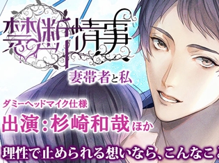 ドラマCD『禁断情事 妻帯者と私』(出演声優:杉崎和哉)がポケット★ドラマCDにて配信開始! 既婚者の彼と“あなた”の禁断の関係が楽しめる