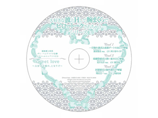 ドラマCD「大好きな彼とHして腕まくらでピロートークされちゃうシリーズ」連動購入特典 sweet love~大好きな彼の、となりで~ 試聴配信スタート