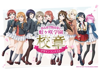 『ラブライブ!スクールアイドルフェスティバルALL STARS』虹ヶ咲学園の校章デザインを大募集! 最優秀賞作品はゲーム内外に登場