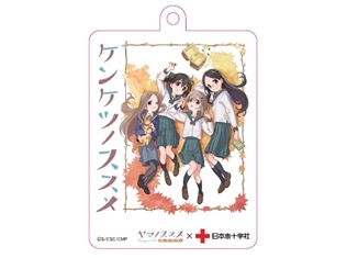 『ヤマノススメ おもいでプレゼント』献血キャンペーンが10月21日スタート! 献血した方に「オリジナルアクリルキーホルダー」プレゼント